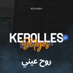 Kerolles Gerges - Rouh 3einy | كيرلس جرجس - روح عيني