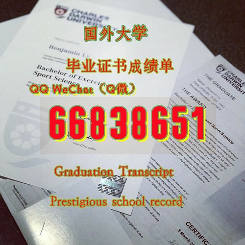 留学毕业证件≤ CDU毕业证≥Q/微66838651留信/留服认证 成绩单/雅思/托福/保分/名校保录 录取通知书/大使馆公证/学生ID卡等<文凭证书>原版