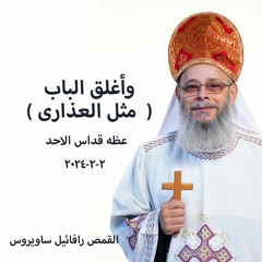 وأغلق الباب(  مثل العذارى ) - القمص رافائيل ساويرس - 2-2- 2024 - قداس الجمعه