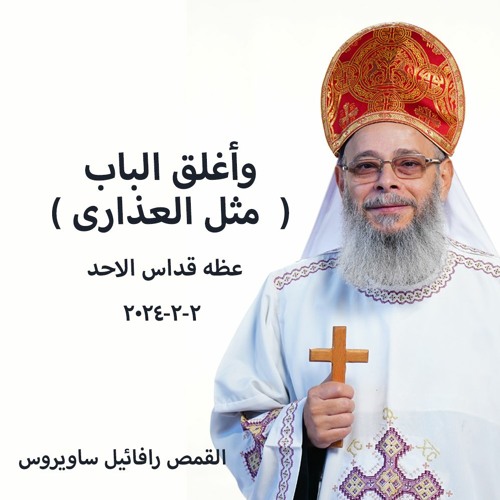 وأغلق الباب(  مثل العذارى ) - القمص رافائيل ساويرس - 2-2- 2024 - قداس الجمعه
