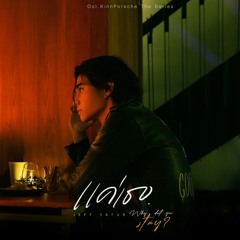 【Tsubaki】Jeff Satur - แค่เธอ (Why Don't You Stay) OST. KinnPorsche The Series