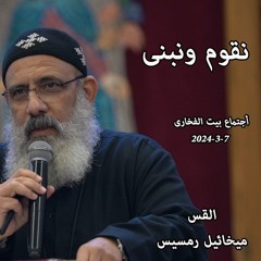 نقوم ونبنى -القس ميخائيل رمسيس -7-3-2024- أجتماع بيت الفخارى