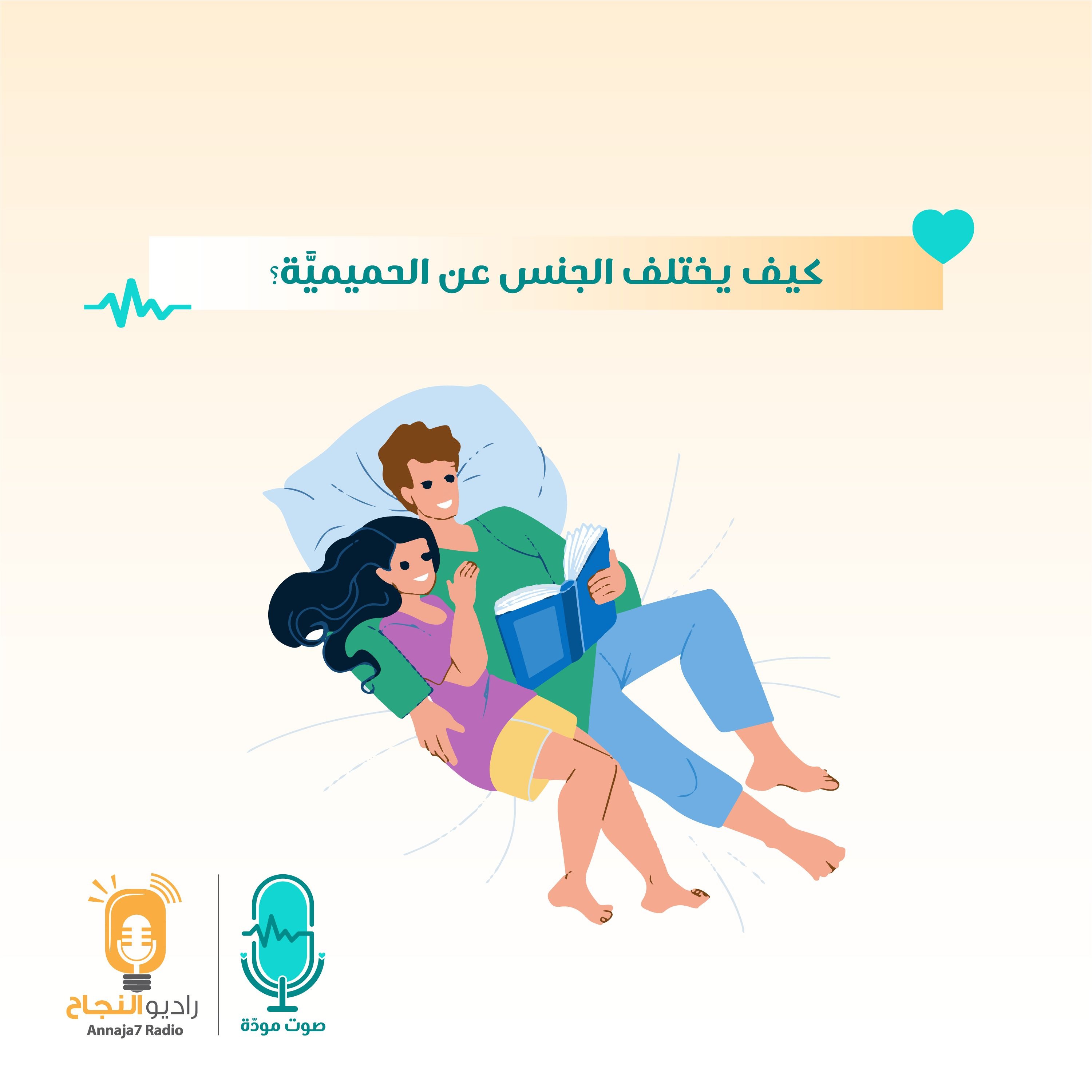 كيف يختلف الجنس عن الحميمية؟ episode artwork