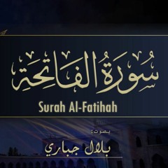 01- Surat Al-Fatihah| Bilal Jabbari || سورة الفاتحة بصوت بلال جباري