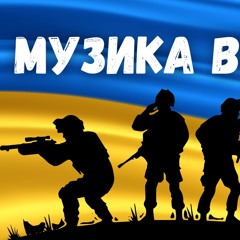 Музика війни 2024. Найкращі українські ремікси. Випуск 375 (DJ Razme HotMix)