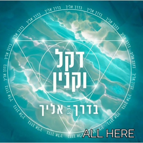 דקל וקנין בדרך אלייך