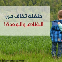 طفلة تخاف من الظلمة والوحدة