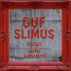 Хватит (feat. SLIMUS)