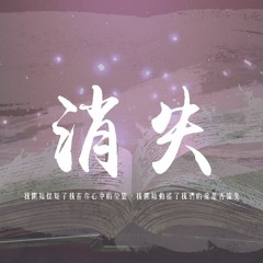 耗子 - 消失「我開始懷疑了我在你心中的位置，我開始動搖了我們的愛是否流失」【動態歌詞/pīn yīn gē cí】