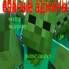 ЕБ**ЫЕ АДМИНЫ + мистер модератор, helpmej8