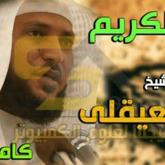 القرآن الكريم كامل بصوت الشيخ ماهر المعيقلي _ The Holy Quran Full Version(MP3_160K).mp3