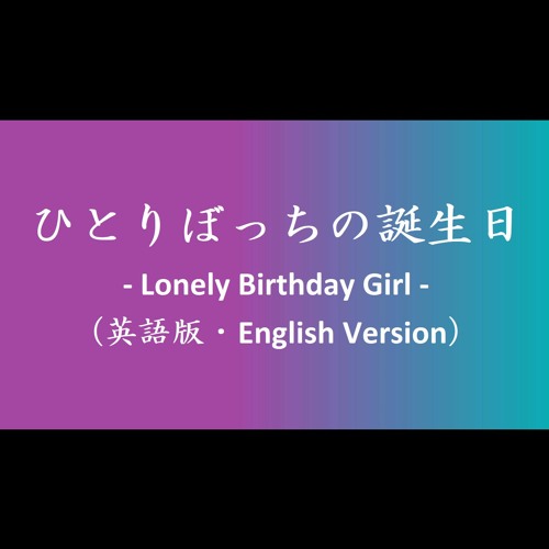 Stream ひとりぼっちの誕生日 Lonely Birthday Girl 英語版 English Version By 覚王 Kaku O Listen Online For Free On Soundcloud Stream ひとりぼっちの誕生日 Lonely Birthday Girl 英語版 English Version By 覚王 Kaku O Listen Online For Free On Soundcloud