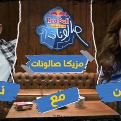 لو بفكر - سيمون و نيو بيرد - ريد بُل مزيكا صالونات (بونص تراك)