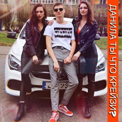 KARPENKO - ДАНИЛА ТЫ ЧТО КРЕЙЗИ?
