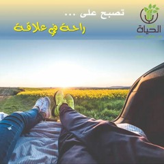 تصبح على ... راحة في علاقة