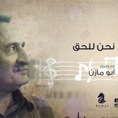نحن للحق وللإيمان جند مسلمون _  أبو مازن _الشريط الثاني_النسخة الأصلية