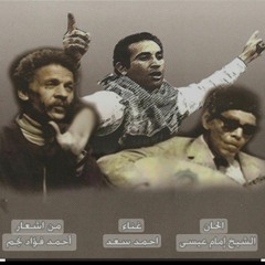 أحمد سعد_جيفارا مات_أشعار أحمد فؤاد نجم_فيلم الفاجومى