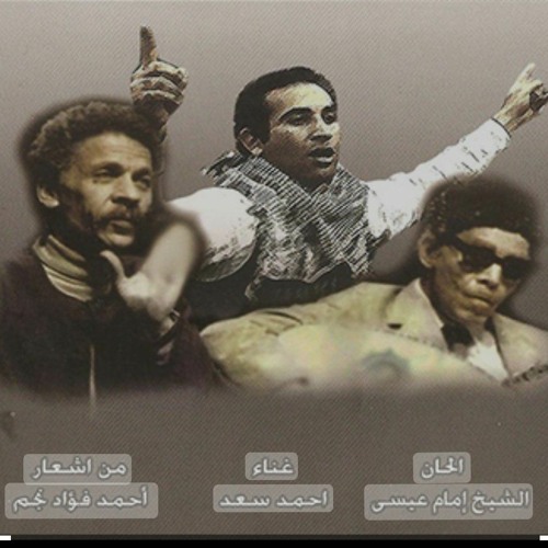 أحمد سعد_جيفارا مات_أشعار أحمد فؤاد نجم_فيلم الفاجومى