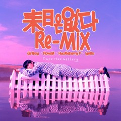 내일은 없다 Remix - 기리보이, 플로우식, 허클베리피, 이그니토