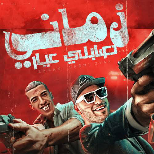 اسلام كابونجا  زماني صابني عيار  شوف حبيبتك ا زوق بطة مع مرزوق حب مين يا كحول حودة برودكشن توزيع2024