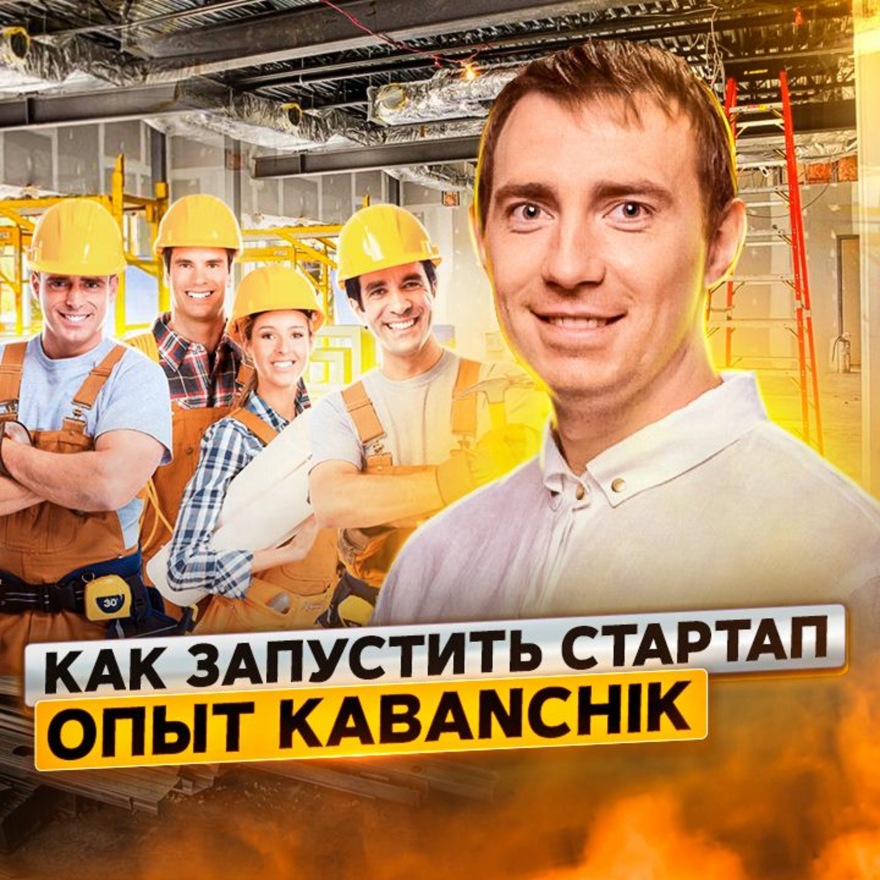 4. Роман Киригетов: как преоделеть долину смерти стартапов и найти инвестора с умными деньгами?