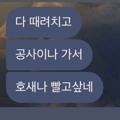 다 때려치고 공사이나 가서 호세나 빨고싶네