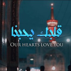قلبك يحبنا | جهاد الحداد | لكل مشتاق لزيارة الامام الرضا ع 1444 هـ - 2023 م