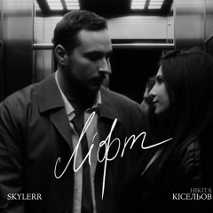 SKYLERR & Кісельов - Уяви, що ми застрягли в ліфті (Slowed)
