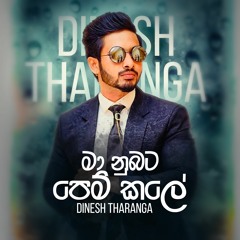 ​ Dinesh Tharanga  | Maa Nubata Pemkale | මා නුඹට පෙම් කලේ Acoustic Version