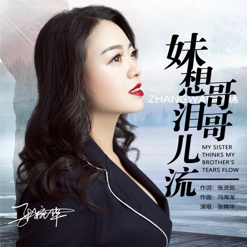 Stream 妹想哥哥泪儿流by 张婉华 Listen Online For Free On Soundcloud Stream 妹想哥哥泪儿流by 张婉华 Listen Online For Free On Soundcloud