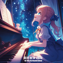 最終戦争 2025