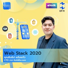 Web Stack 2020 กับคุณชินธิป แต้มแก้ว | Tech Monday EP.11