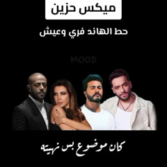 تامر عاشور × تامر حسني × نانسي عجرم × رامي جمال - كان موضوع x عرفت اللي فيها x انت ايه x استغنيت | Remix Sad Arabic 2025