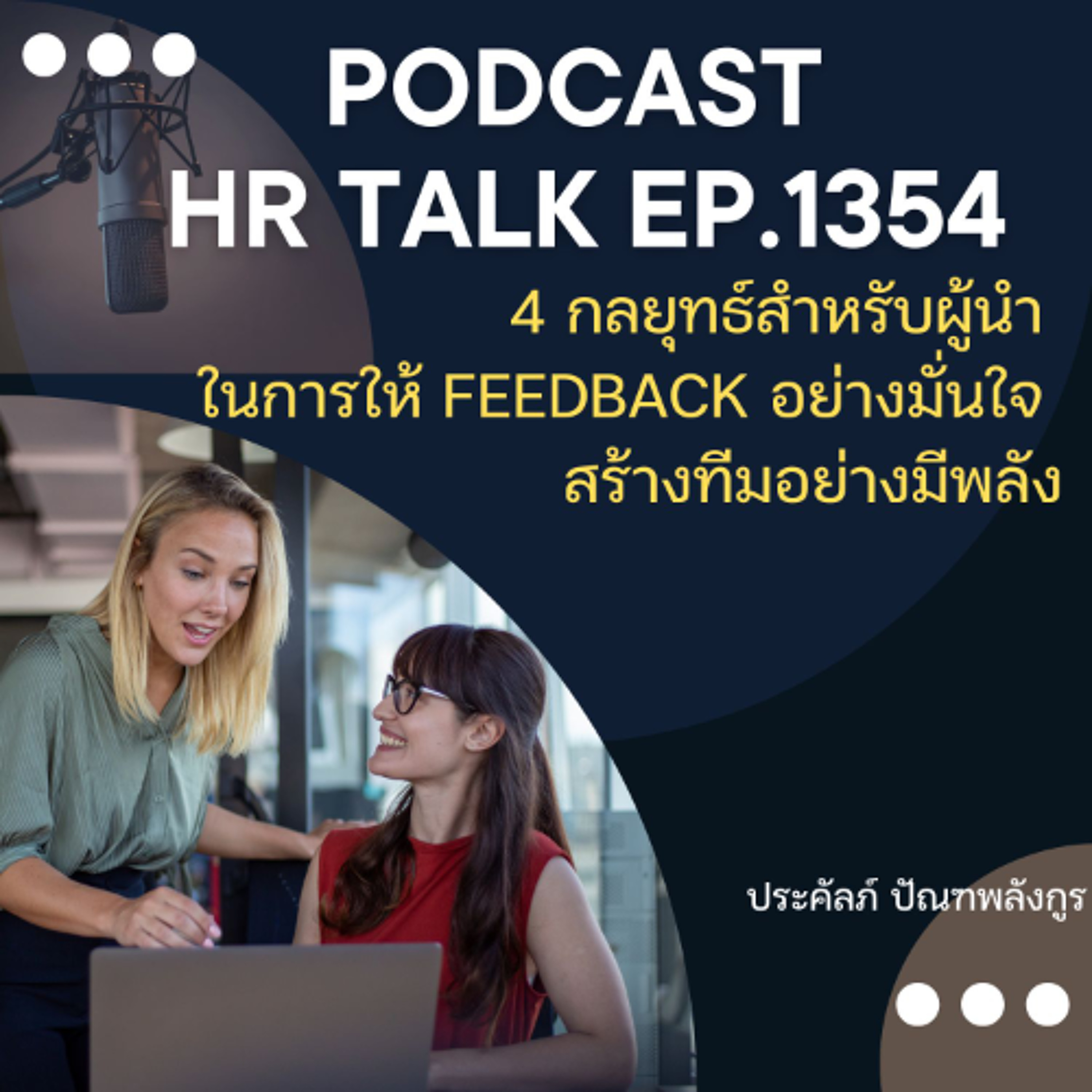 EP. 1354 4 กลยุทธ์สำหรับผู้นำ ในการให้ Feedback อย่างมั่นใจ สร้างทีมอย่างมีพลัง