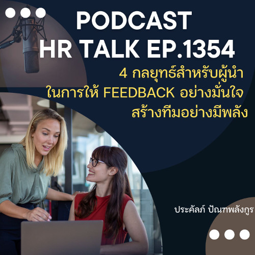 EP. 1354 4 กลยุทธ์สำหรับผู้นำ ในการให้ Feedback อย่างมั่นใจ สร้างทีมอย่างมีพลัง