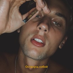 Mill - Останусь собой