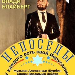 Влади Блайберг и Детский Театр-Студия "НЕПОСЕДЫ" -"У каждого есть свой Иерусалим"