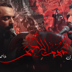 الموت الأحمر  - الملا أحمد صديق والملا محمود أسيري | ليلة 7 محرم 1447 هـ