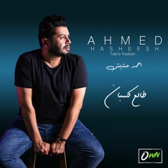 احمد حشيش | طالع كسبان | Ahmed Hasheesh | Tale'a Kasban
