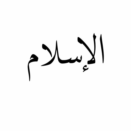 Stream Episode ومن يبتغ غير الإسلام دينا فلن يقبل منه By الإسلام كما أنزل Podcast Listen Online For Free On Soundcloud