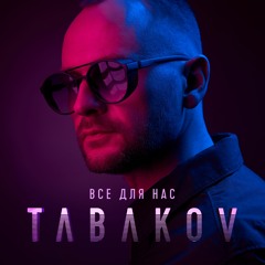 Tabakov - Все для нас