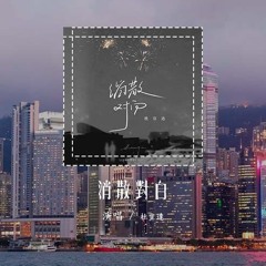 杜宣达 - 消散对白「可你眼中深情的对白 如烟花短暂，新鲜感终归不是爱」(4k Video)【動態歌詞/pīn yīn gē cí】#杜宣达 #消散对白 #動態歌詞