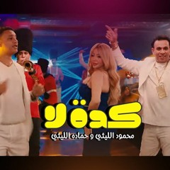 اغنية كدة لا - محمود الليثي و حماده الليثي - توزيع باسم منير