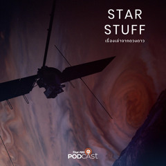 Starstuff เรื่องเล่าจากดวงดาว 2024 EP. 161: เส้นทางสู่การปล่อยยาน Europa Clipper ที่ไม่ง่าย