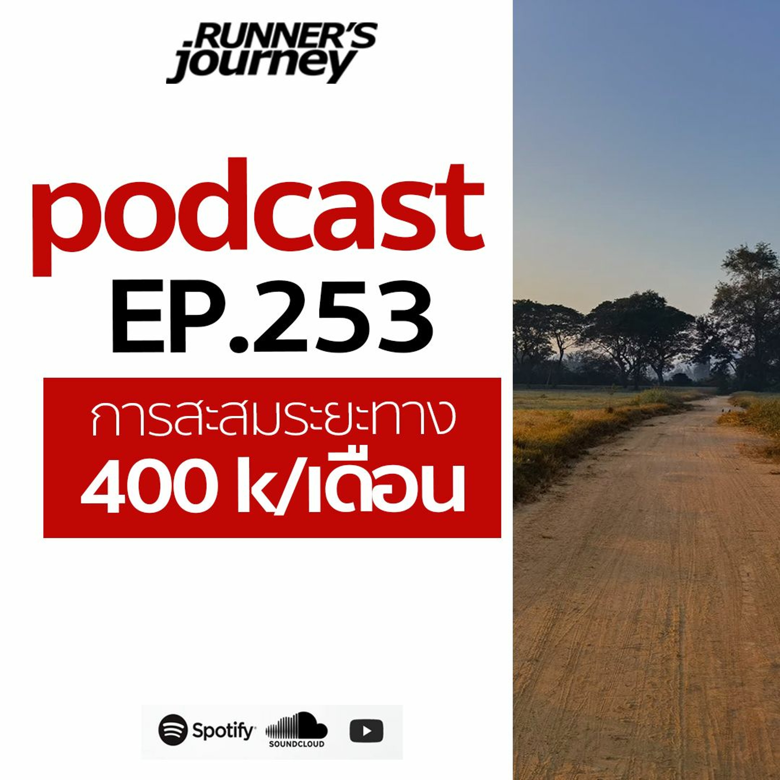 Podcast Ep 253 อัพเดทการวิ่ง 400kต่อเดือน episode artwork