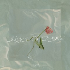 사랑아 왜 그런가요 - 구윤회