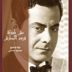 مش كفايه ياحبيبي- فريد الاطرش- موسيقي