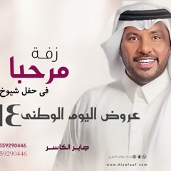 مرحبا في محفل شيوخ المهابه - زفات 2024  جابر الكاسر  | حصري تنفيذ بالأسماء زفة ترحيبية