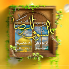 الشوق للرضا ｜ الملا علي الساعدي | مولد الامام الرضا ع 1446 هـ 2025 م