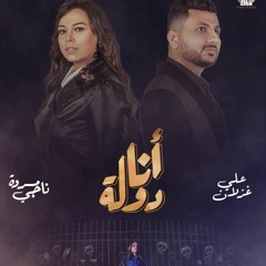 Ali Ghozlan & Marwa Nagy - Ana Dawla I علي غزلان و مروة ناجي - أنا دولـــة (192 kbps).mp3
